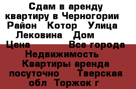 Сдам в аренду квартиру в Черногории › Район ­ Котор › Улица ­ Лековина › Дом ­ 3 › Цена ­ 5 000 - Все города Недвижимость » Квартиры аренда посуточно   . Тверская обл.,Торжок г.
